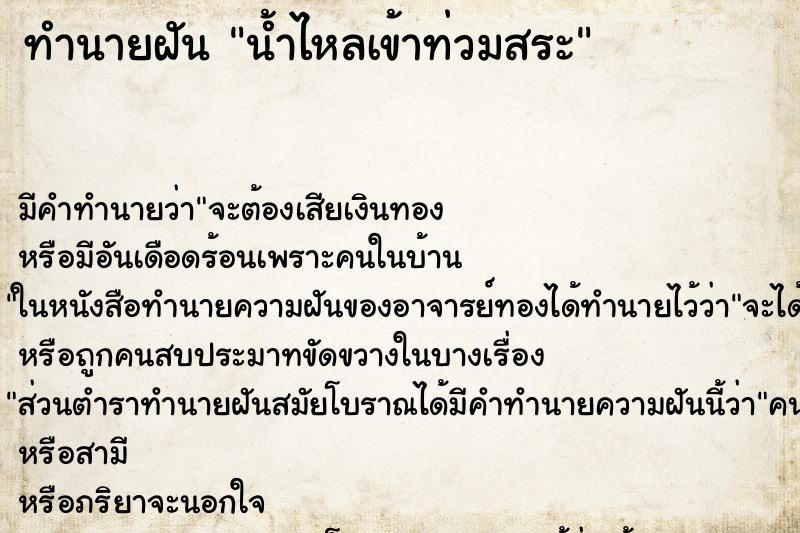 ทำนายฝัน น้ำไหลเข้าท่วมสระ ทำนายฝัน น้ำไหลเข้าท่วมสระ
