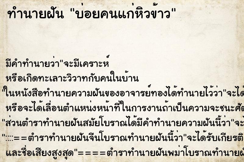 ทำนายฝันทำนายฝันบ่อยคนแก่หิวข้าว
