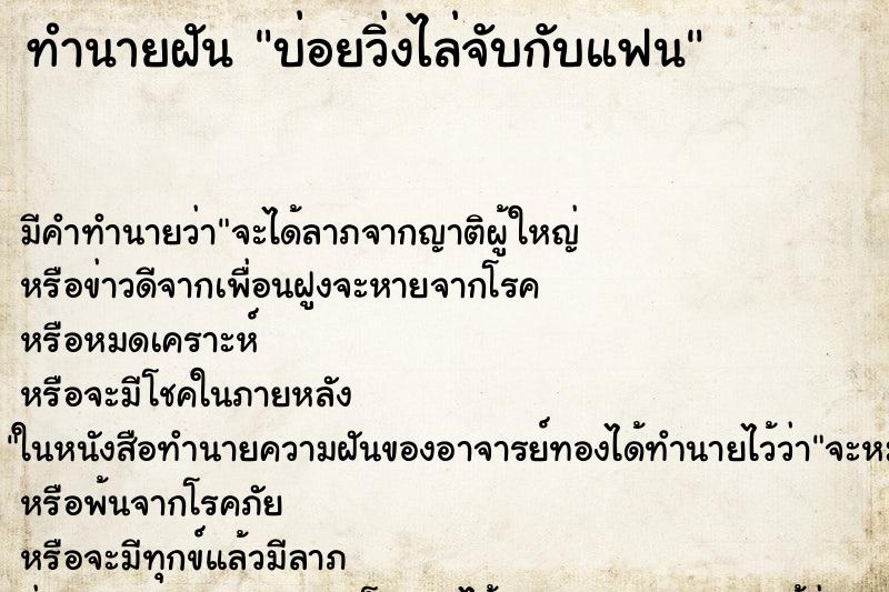ทำนายฝัน บ่อยวิ่งไล่จับกับแฟน ทำนายฝัน บ่อยวิ่งไล่จับกับแฟน