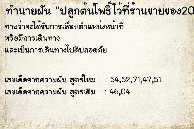 ทำนายฝันปลูกต้นโพธิ์ไว้ที่ร้านขายของ20ต้น ทำนายฝันทำนายฝันปลูกต้นโพธิ์ไว้ที่ร้านขายของ20ต้น