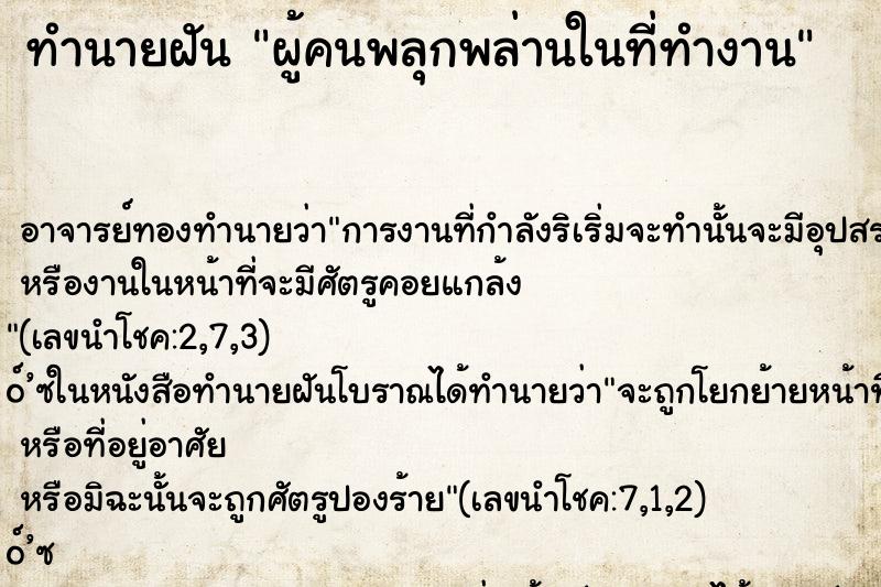 ทำนายฝัน ผู้คนพลุกพล่านในที่ทำงาน