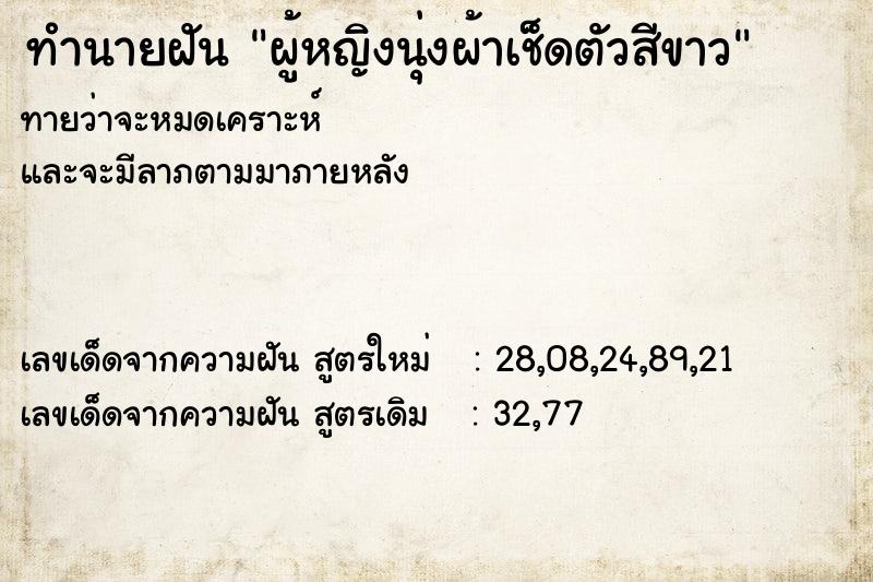 ทำนายฝันผู้หญิงนุ่งผ้าเช็ดตัวสีขาว ทำนายฝันทำนายฝันผู้หญิงนุ่งผ้าเช็ดตัวสีขาว