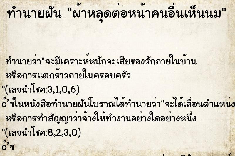 ทำนายฝันทำนายฝันผ้าหลุดต่อหน้าคนอื่นเห็นนม