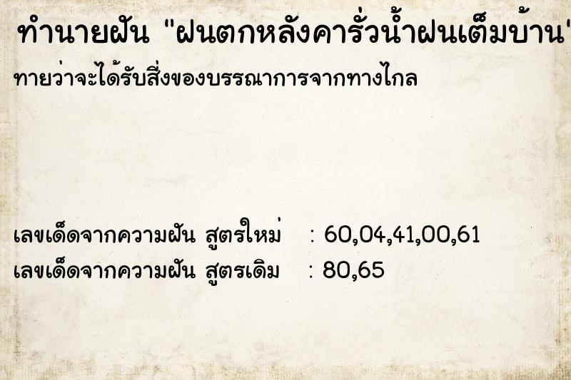 ทำนายฝันทำนายฝันฝนตกหลังคารั่วน้ำฝนเต็มบ้าน