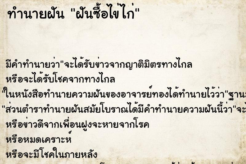 ทำนายฝันทำนายฝันฝันซื้อไข่ไก่
