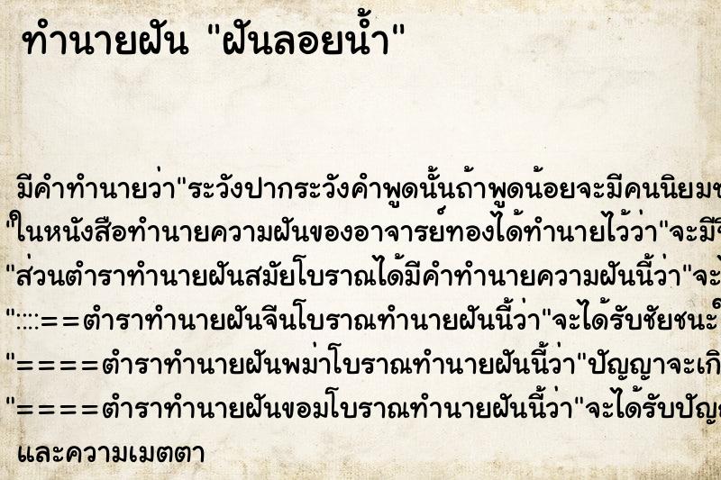 ทำนายฝัน ฝันลอยน้ำ ทำนายฝัน ฝันลอยน้ำ