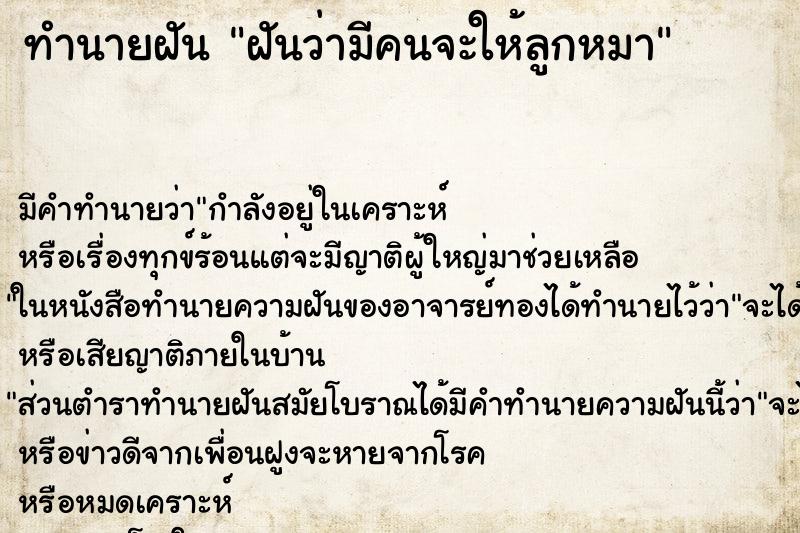 ทำนายฝันทำนายฝันฝันว่ามีคนจะให้ลูกหมา