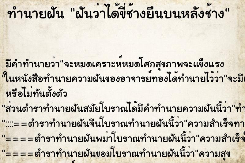 ทำนายฝัน ฝันว่าได้ขี่ช้างยืนบนหลังช้าง ทำนายฝัน ฝันว่าได้ขี่ช้างยืนบนหลังช้าง