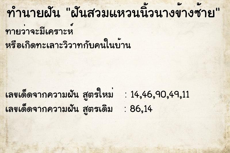 ทำนายฝันฝันสวมแหวนนิ้วนางข้างซ้าย ทำนายฝันทำนายฝันฝันสวมแหวนนิ้วนางข้างซ้าย