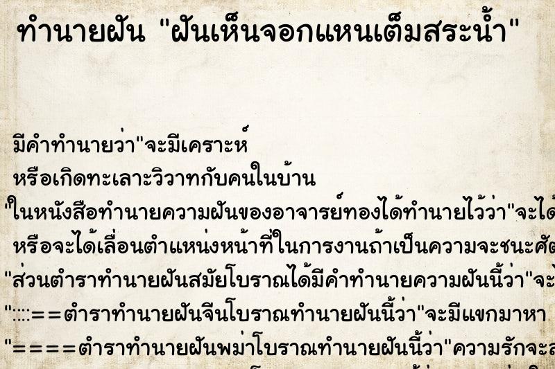 ทำนายฝัน ฝันเห็นจอกแหนเต็มสระน้ำ ตำราโบราณ แม่นที่สุดในโลก