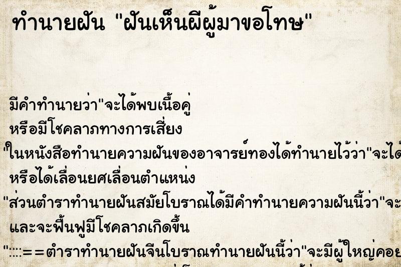 ทำนายฝัน ฝันเห็นผีผู้มาขอโทษ