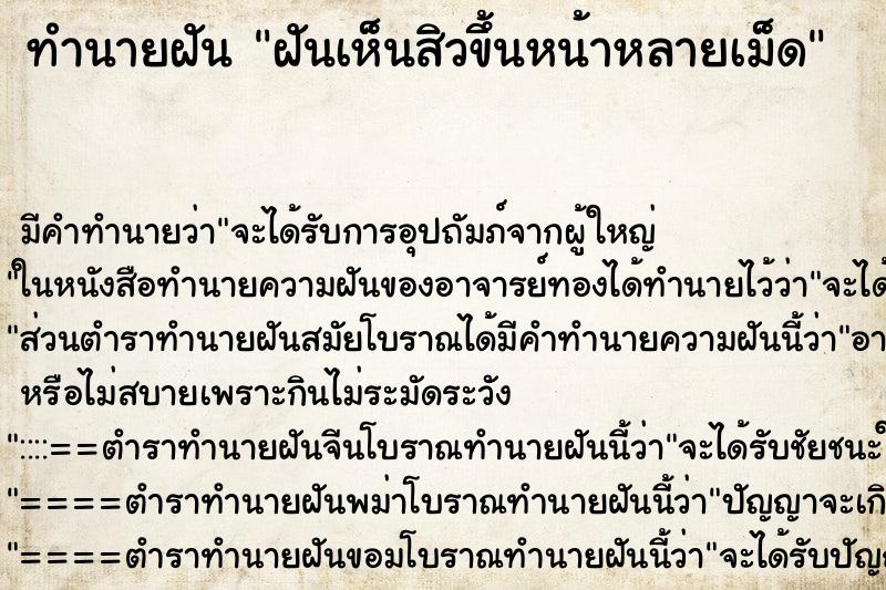 ทำนายฝันทำนายฝันฝันเห็นสิวขึ้นหน้าหลายเม็ด