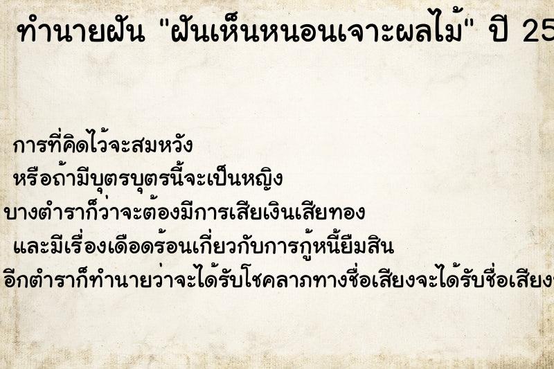 ทำนายฝันทำนายฝันฝันเห็นหนอนเจาะผลไม้
