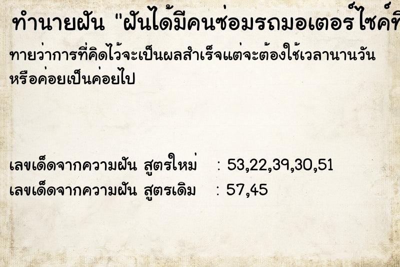 ทำนายฝันฝันได้มีคนซ่อมรถมอเตอร์ไซค์ที่พังและเอารถไปลอง ทำนายฝันทำนายฝันฝันได้มีคนซ่อมรถมอเตอร์ไซค์ที่พังและเอารถไปลอง