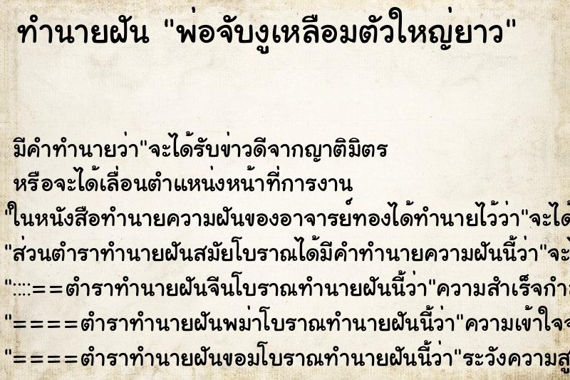 ทำนายฝันทำนายฝันพ่อจับงูเหลือมตัวใหญ่ยาว