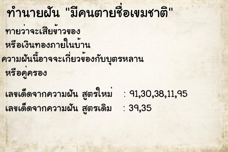 ทำนายฝันทำนายฝันมีคนตายชื่อเขมชาติ