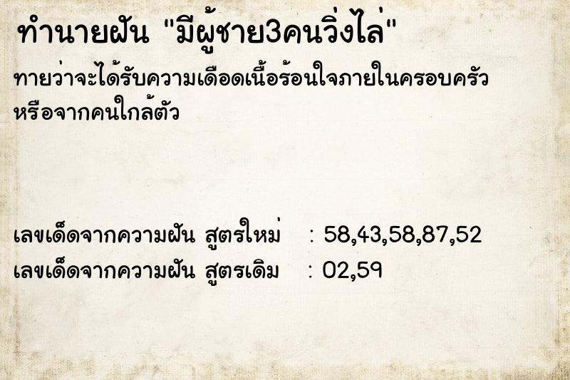 ทำนายฝันทำนายฝันมีผู้ชาย3คนวิ่งไล่