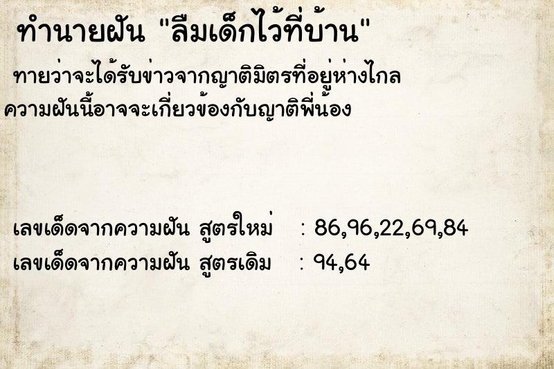 ทำนายฝันลืมเด็กไว้ที่บ้าน ทำนายฝันทำนายฝันลืมเด็กไว้ที่บ้าน