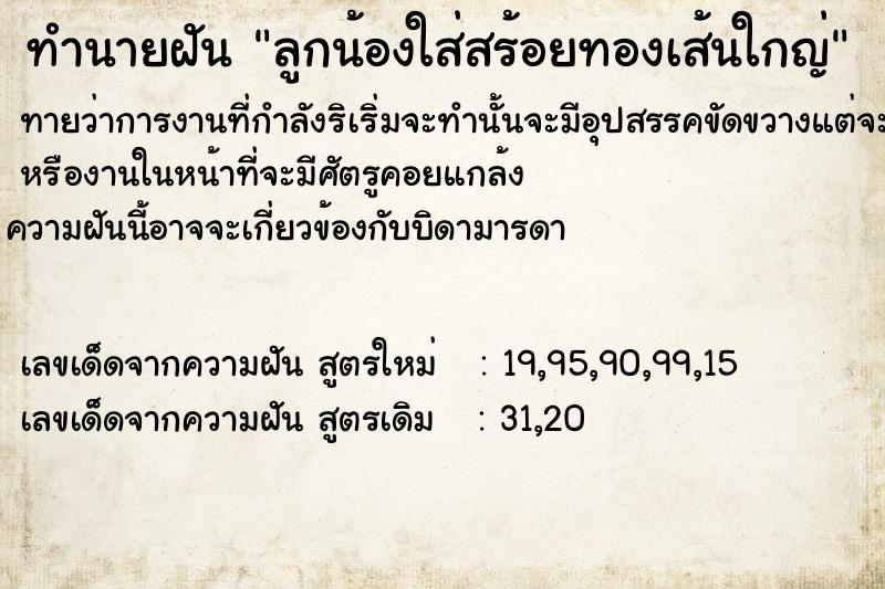 ทำนายฝันลูกน้องใส่สร้อยทองเส้นใกญ่ ทำนายฝันทำนายฝันลูกน้องใส่สร้อยทองเส้นใกญ่