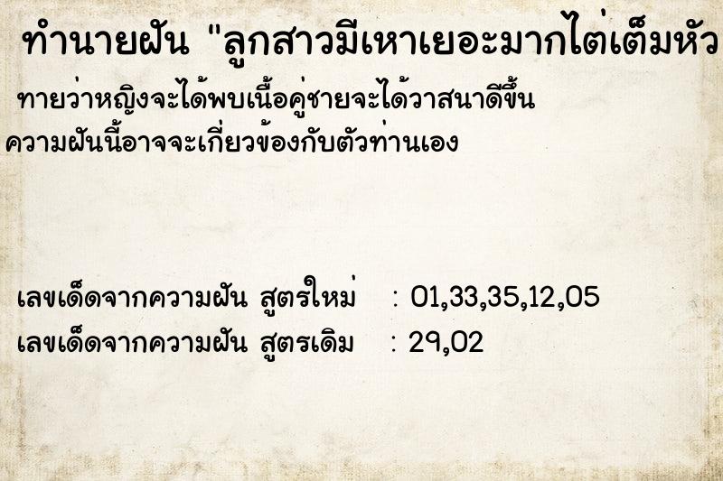 ทำนายฝันทำนายฝันลูกสาวมีเหาเยอะมากไต่เต็มหัว