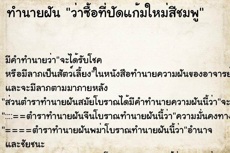 ทำนายฝัน ว่าซื้อที่ปัดแก้มใหม่สีชมพู
