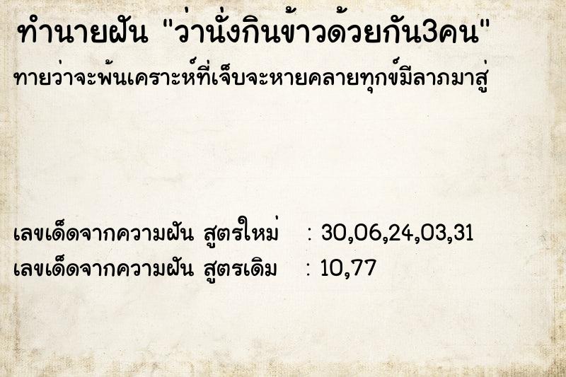 ทำนายฝันทำนายฝันว่านั่งกินข้าวด้วยกัน3คน
