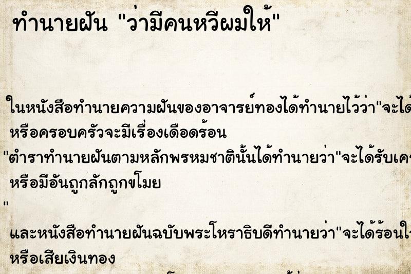 ทำนายฝัน ว่ามีคนหวีผมให้ ทำนายฝัน ว่ามีคนหวีผมให้