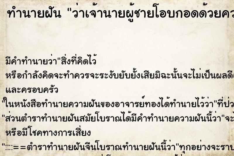 ทำนายฝัน ว่าเจ้านายผู้ชายโอบกอดด้วยความเสน่หา ทำนายฝัน ว่าเจ้านายผู้ชายโอบกอดด้วยความเสน่หา