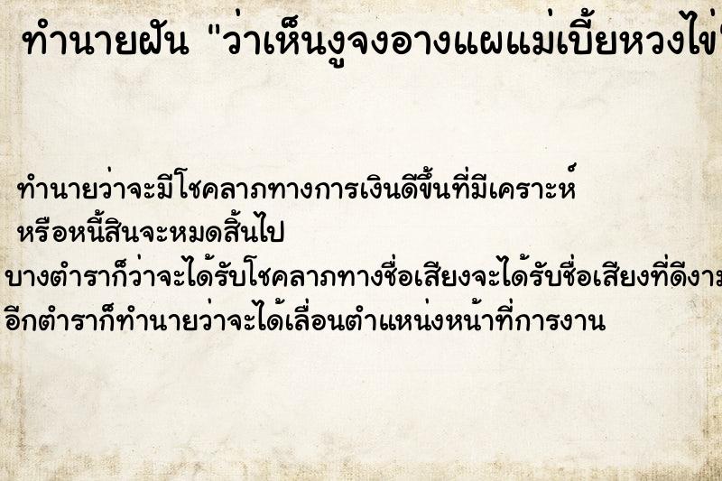 ทำนายฝันว่าเห็นงูจงอางแผแม่เบี้ยหวงไข่ ทำนายฝันทำนายฝันว่าเห็นงูจงอางแผแม่เบี้ยหวงไข่