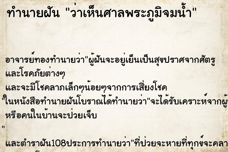 ทำนายฝัน ว่าเห็นศาลพระภูมิจมน้ำ ทำนายฝัน ว่าเห็นศาลพระภูมิจมน้ำ