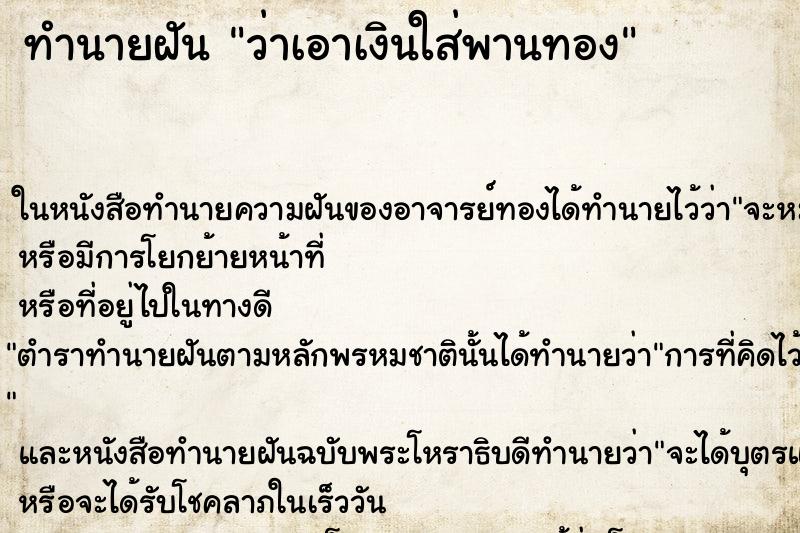 ทำนายฝันทำนายฝันว่าเอาเงินใส่พานทอง