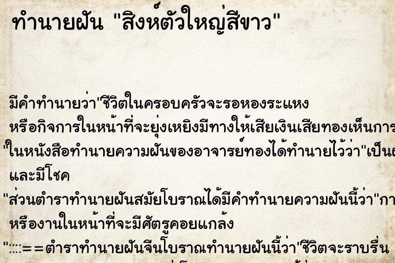 ทำนายฝันสิงห์ตัวใหญ่สีขาว ทำนายฝันทำนายฝันสิงห์ตัวใหญ่สีขาว