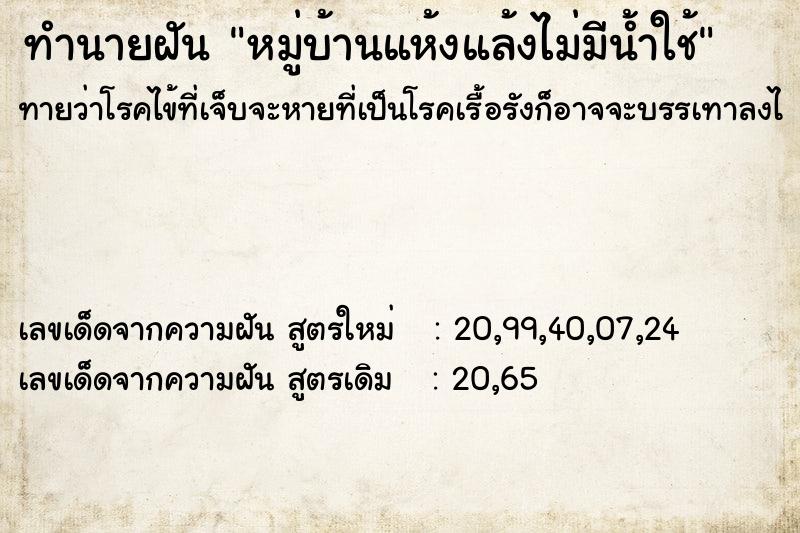 ทำนายฝันหมู่บ้านแห้งแล้งไม่มีน้ำใช้ ทำนายฝันทำนายฝันหมู่บ้านแห้งแล้งไม่มีน้ำใช้