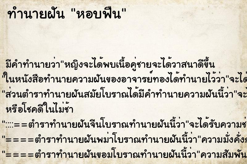ทำนายฝันทำนายฝันหอบฟืน