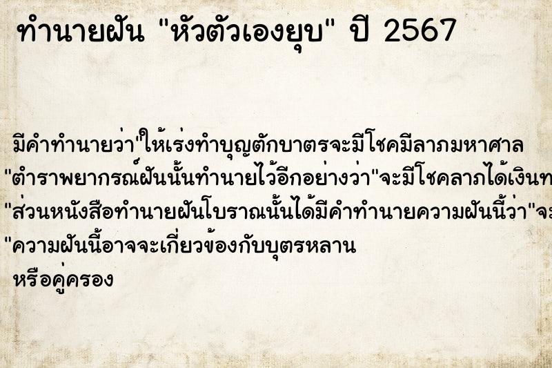 ทำนายฝัน หัวตัวเองยุบ