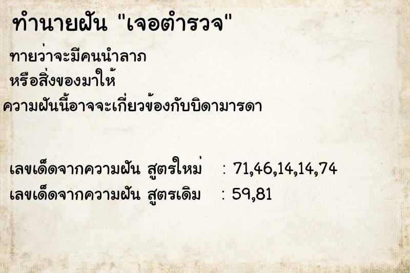 ทำนายฝันทำนายฝันเจอตำรวจ