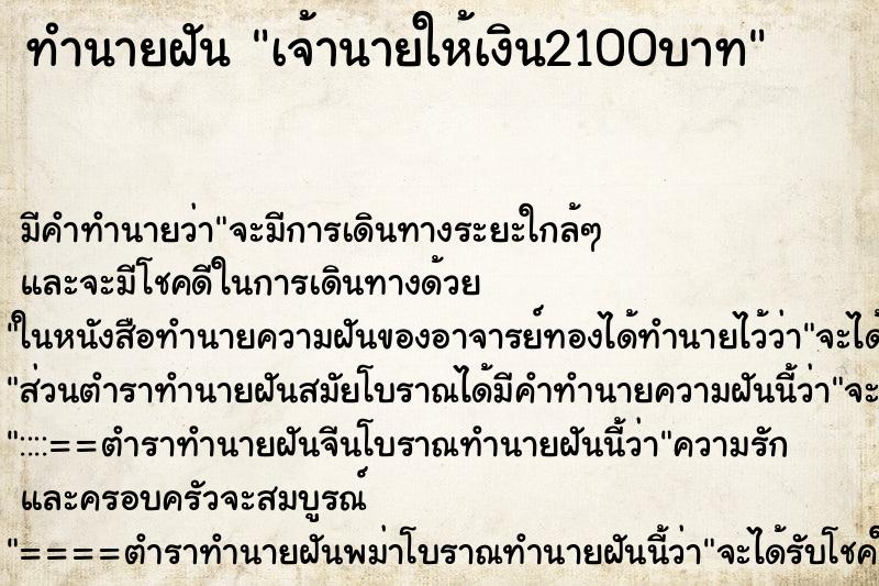 ทำนายฝันทำนายฝันเจ้านายให้เงิน2100บาท