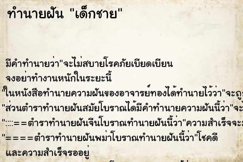 ทำนายฝัน เด็กชาย ตำราโบราณ แม่นที่สุดในโลก