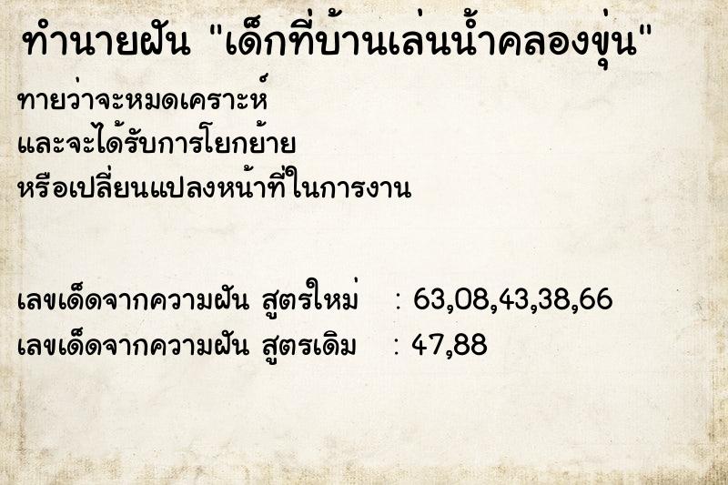 ทำนายฝันเด็กที่บ้านเล่นน้ำคลองขุ่น ทำนายฝันทำนายฝันเด็กที่บ้านเล่นน้ำคลองขุ่น