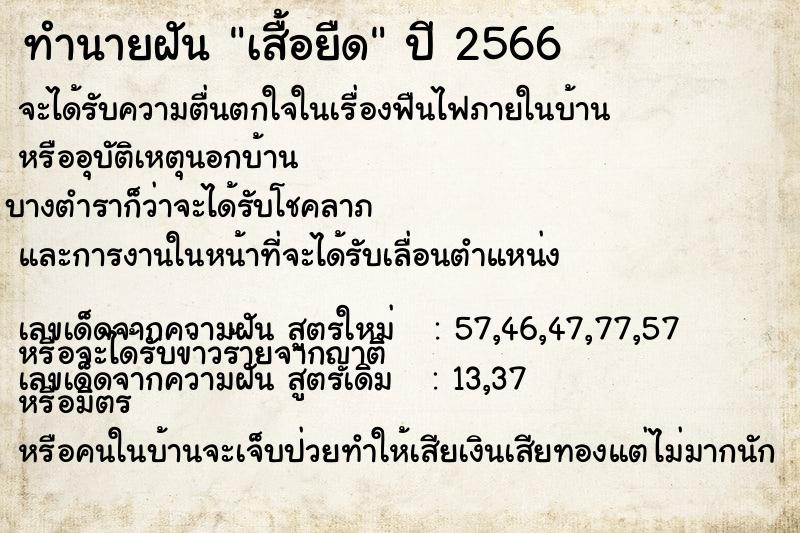 ทำนายฝัน เสื้อยืด