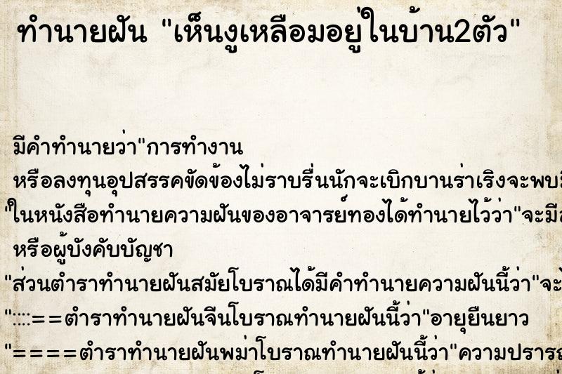 ทำนายฝัน เห็นงูเหลือมอยู่ในบ้าน2ตัว ทำนายฝัน เห็นงูเหลือมอยู่ในบ้าน2ตัว