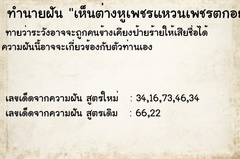 ทำนายฝันเห็นต่างหูเพชรแหวนเพชรตกอยู่แต่ไม่เก็บ ทำนายฝันทำนายฝันเห็นต่างหูเพชรแหวนเพชรตกอยู่แต่ไม่เก็บ