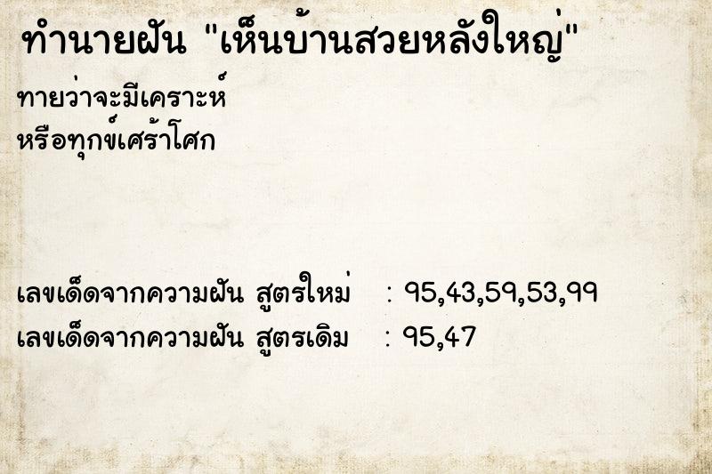 ทำนายฝันทำนายฝันเห็นบ้านสวยหลังใหญ่