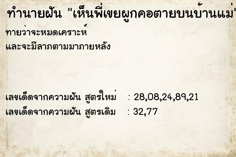 ทำนายฝัน เห็นพี่เขยผูกคอตายบนบ้านแม่