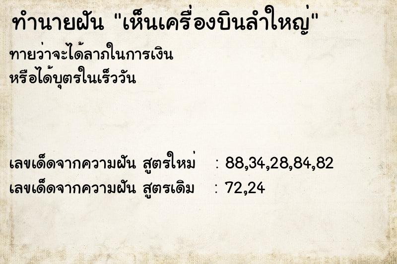 ทำนายฝันทำนายฝันเห็นเครื่องบินลำใหญ่