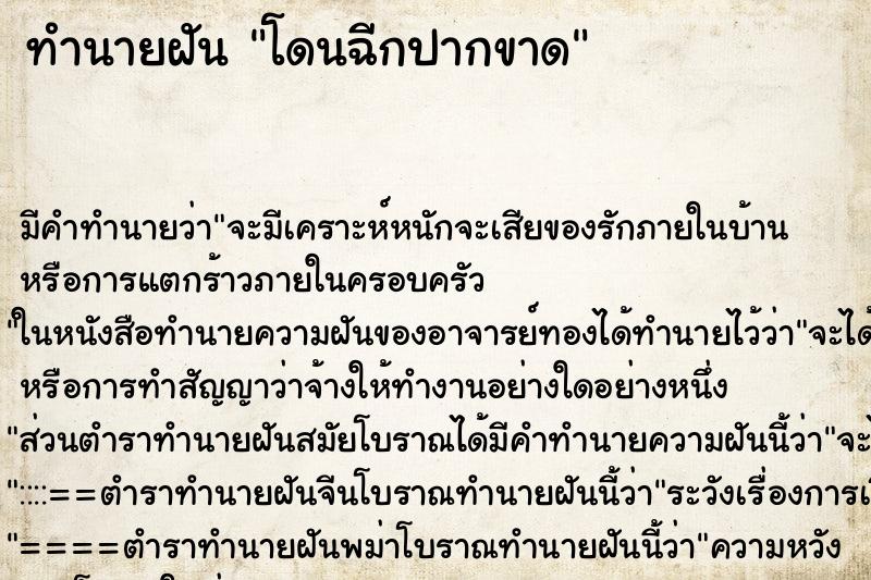 ทำนายฝันโดนฉีกปากขาด ทำนายฝันทำนายฝันโดนฉีกปากขาด