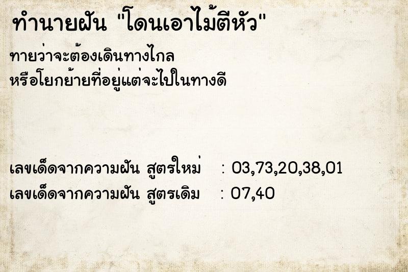 ทำนายฝันทำนายฝันโดนเอาไม้ตีหัว