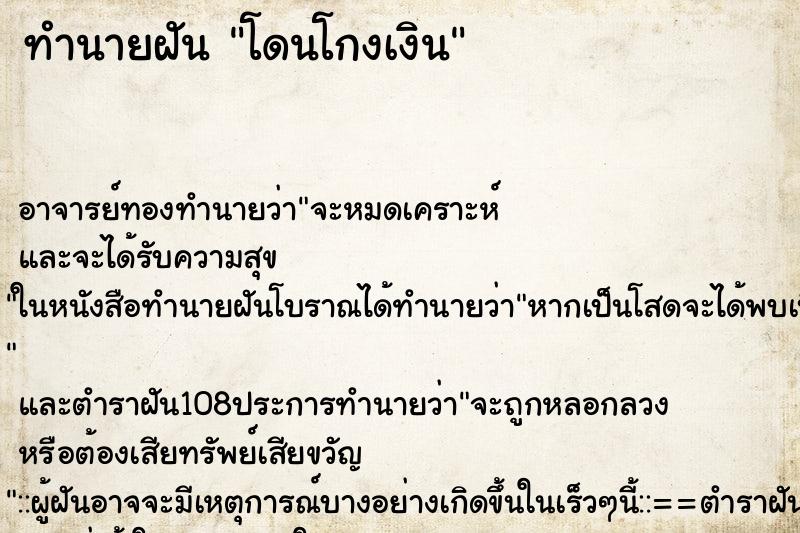 ทำนายฝัน โดนโกงเงิน