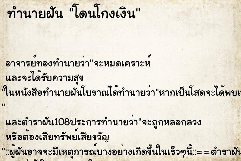 ทำนายฝัน โดนโกงเงิน ตำราโบราณ แม่นที่สุดในโลก