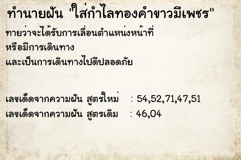 ทำนายฝันทำนายฝันใส่กำไลทองคำขาวมีเพชร